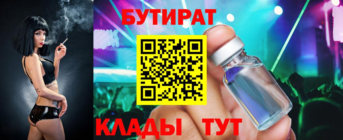 Усолье-Сибирское  БУТИРАТ  Вход с VPN  Бутират оксибутират 